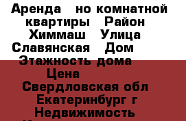 Аренда 1-но комнатной квартиры › Район ­ Химмаш › Улица ­ Славянская › Дом ­ 58 › Этажность дома ­ 5 › Цена ­ 11 000 - Свердловская обл., Екатеринбург г. Недвижимость » Квартиры аренда   